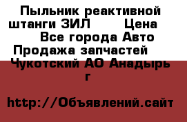 Пыльник реактивной штанги ЗИЛ-131 › Цена ­ 100 - Все города Авто » Продажа запчастей   . Чукотский АО,Анадырь г.